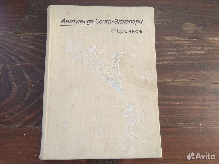 Маленький Принц Сент-Экзюпери