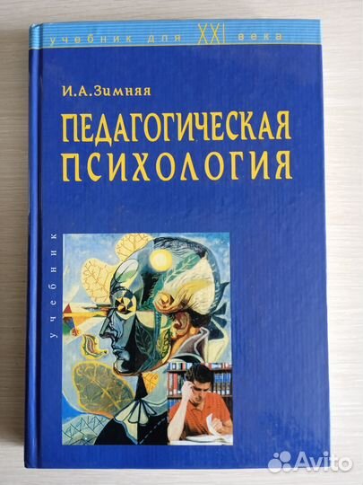 Зимняя И. Педагогическая психология