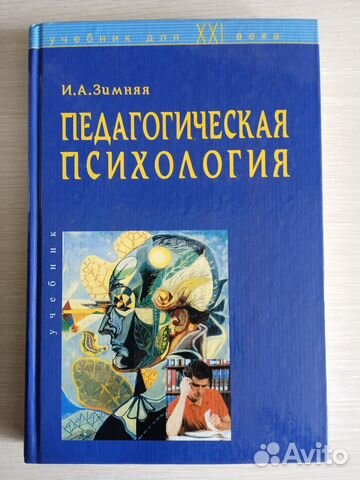 Зимняя И. Педагогическая психология