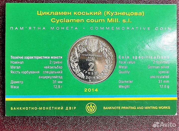 Украина 2 гривны 2014 Цикламен Кузнецова (Коський)