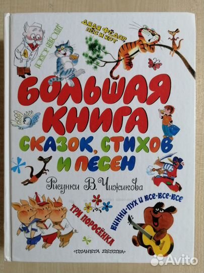Большая книга сказок, стихов и песен, В. Чижиков
