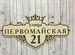 Адресная вывеска / табличка на дом, Короча