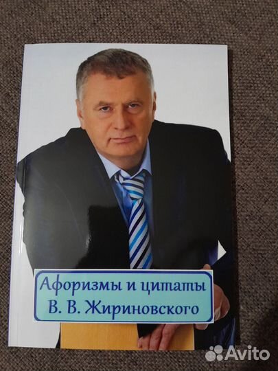 Книга Жириновского