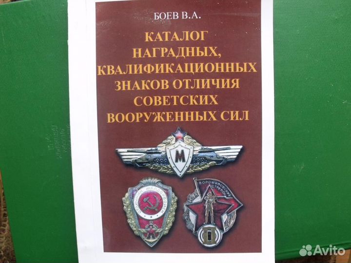 Боев.Каталог наградных знаков