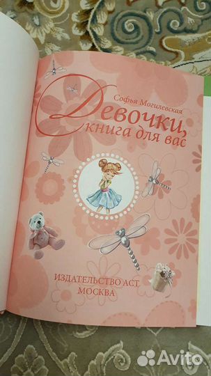 Энциклопедия для девочек