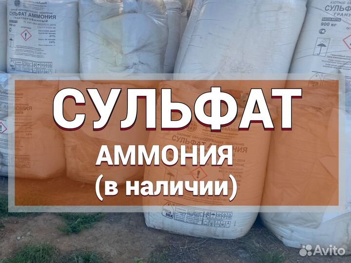 Сульфат аммония с доставкой 21