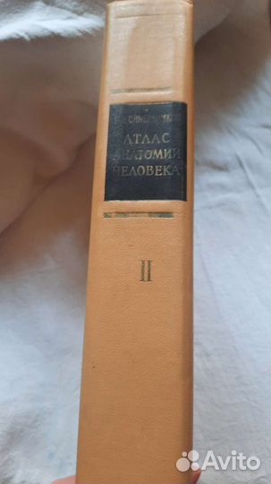 Синельников Атлас анатомии человека, 2й том 1979г