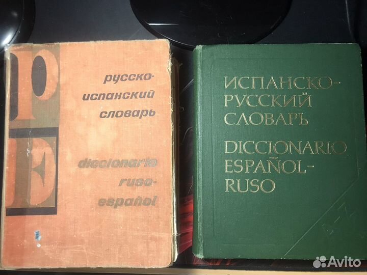 Словари испанского языка