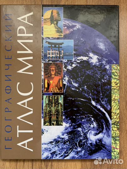 Атлас мира географический