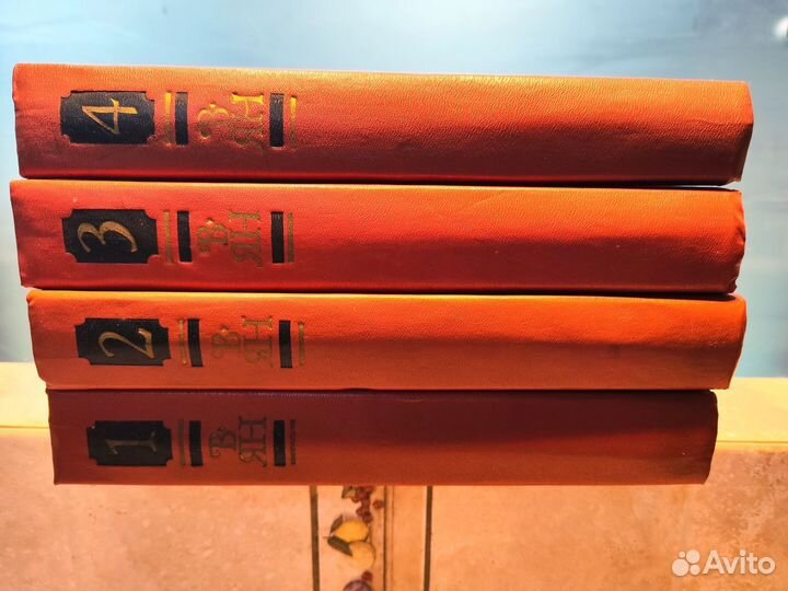 В. Ян Книги в 4 томах