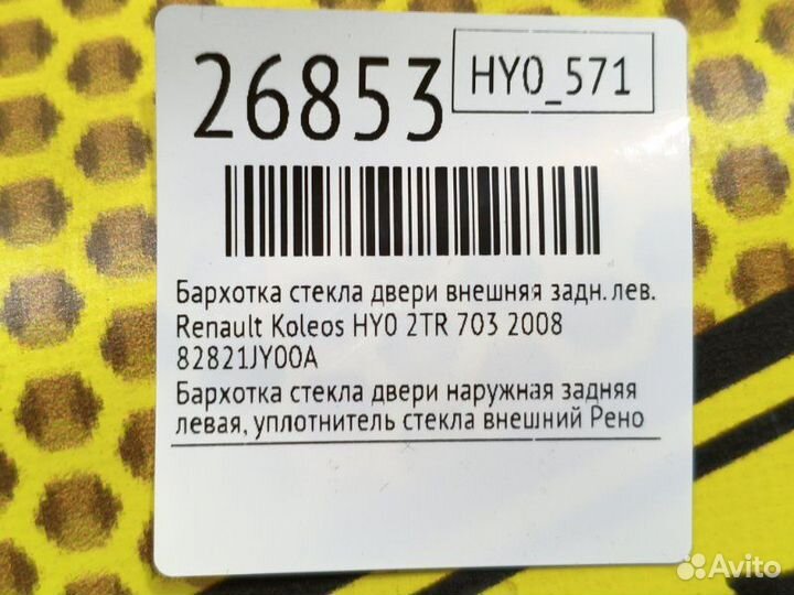 Бархотка стекла двери внешняя задняя левая Renault