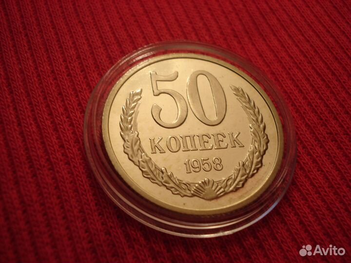 50 копеек 1958 СССР года Редкая Сов Союз Наборная