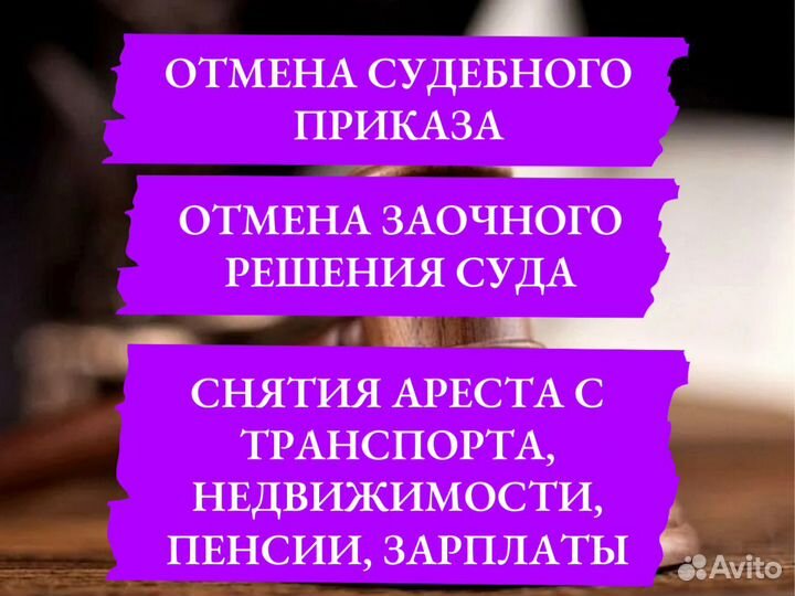 Отмена судебного приказа снять арест запрет