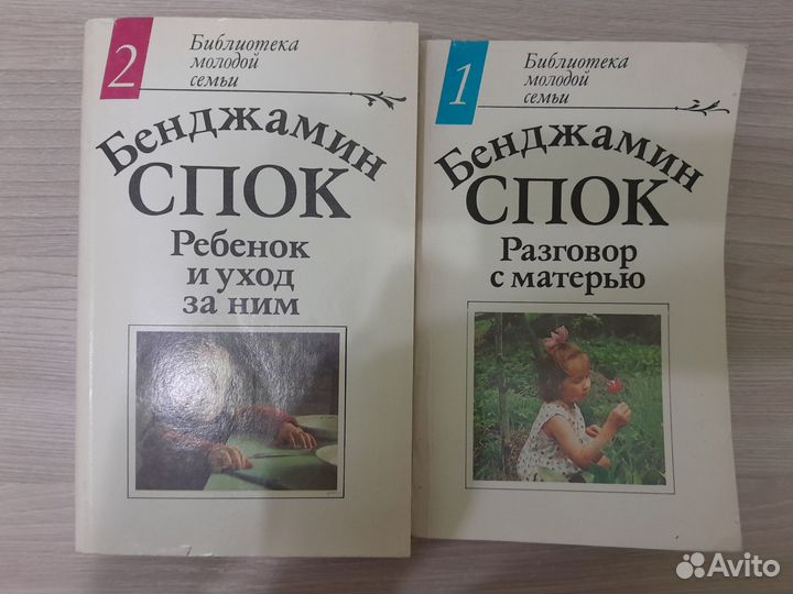 Доктор Спок,материнство,дети,образование. Книга