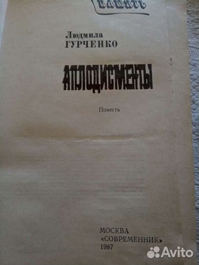 Аплодисменты Людмила Гурченко Книга в тв. переплет