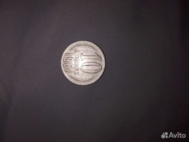 10 копеек 1961г
