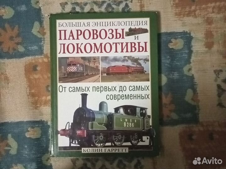 Книга Паровозы и Локомотивы