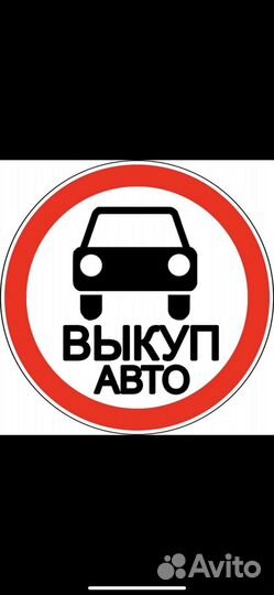 Срочный выкуп авто