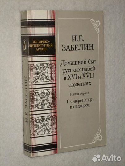 Забелин Домашний быт русских царей в 16 и 17 веке