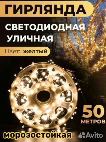 Гирлянда уличная желтый свет 50 мет