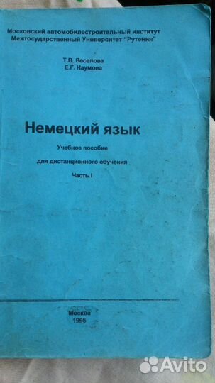 Немецкий язык. Часть 1: вуз, самоучители, словари