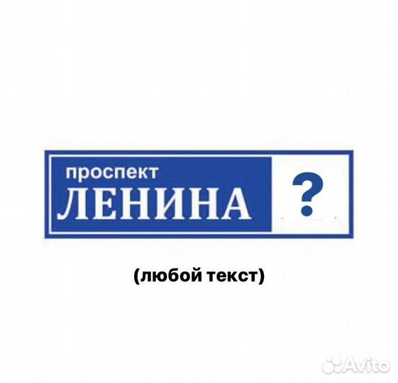 Адресная табличка