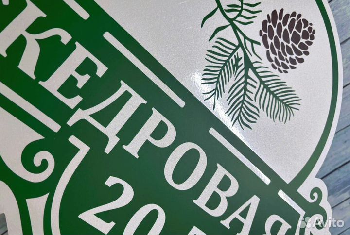 Уличная табличка на дом