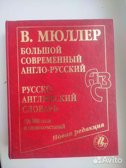 Англо-русский, Русско-англиский словарь