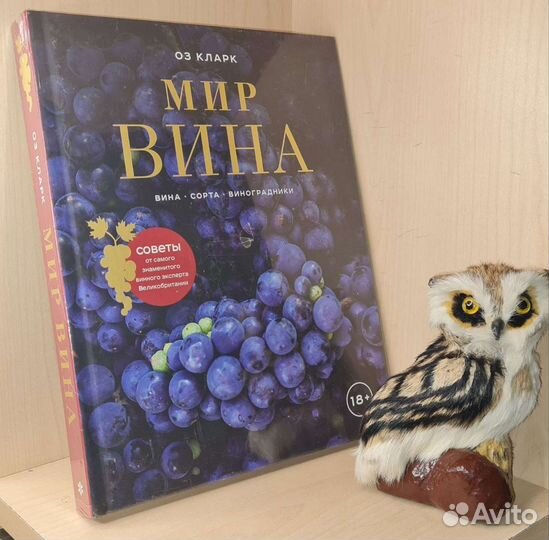 Кларк Оз. Мир вина.Вина, сорта, виноградники 2019
