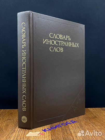 Словарь иностранных слов