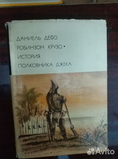 Д. Дефо. Робинзон Крузо. История полковника Джека