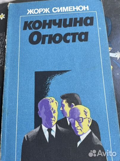 Кончина Огюста. Сименон, Жорж