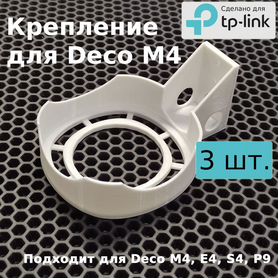 Крепление роутера TP-Link Deco М4, E4, S4, P9