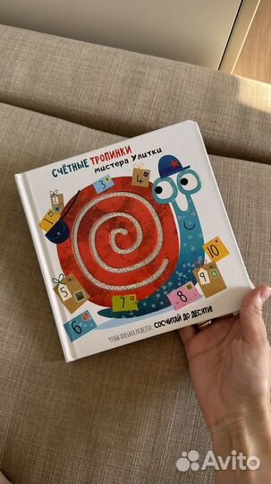 Счётные тропинки мистера Улитки, книга