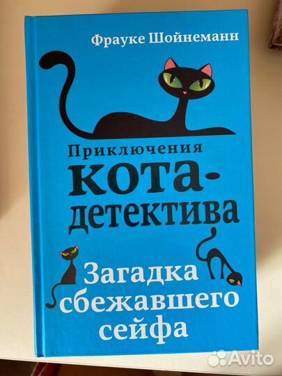 Приключения кота детектива фрауке шойнеманн