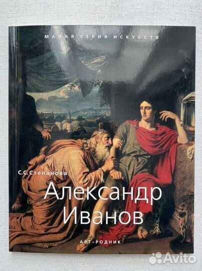 Александр Иванов Taschen (Арт-родник)