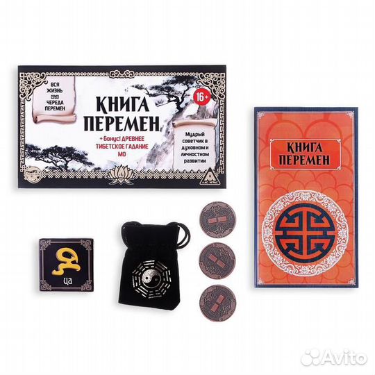 Набор для гадания «Книга перемен», древнее тибетск