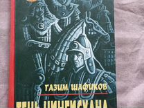 Шафиков Г.Г. Тень Чингизхана. - Уфа, Китап, 2007