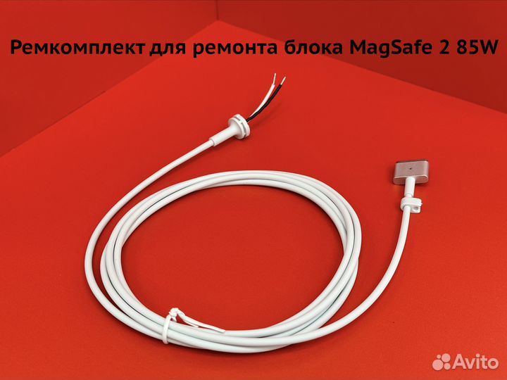 Ремкомплект для ремонта блока Magsafe 2 85W