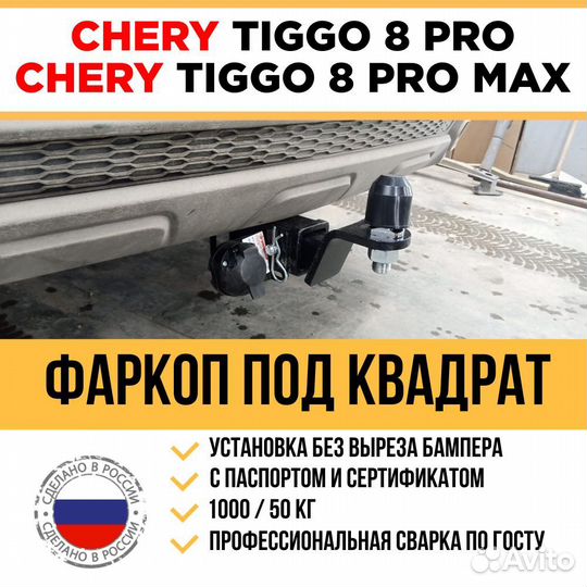 Фаркоп Chery Tiggo 8 Pro, 8 Pro Max с 2021 под ква