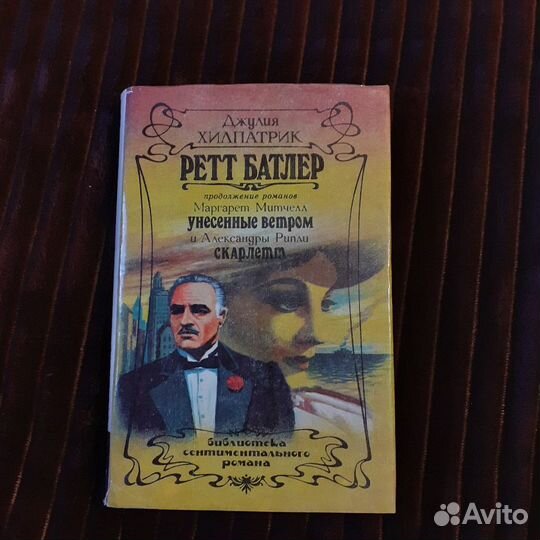 Джулия Хилпатрик Ретт Батлер продолжение