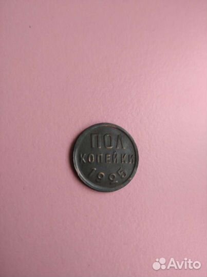 Пол копейки 1925 год