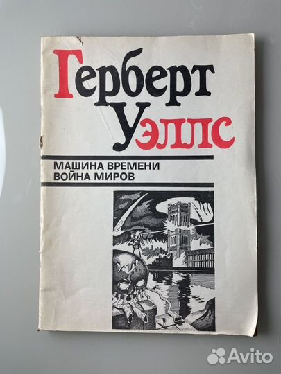 Герберт Уэллс 