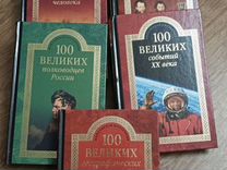 Книги 100 великих событий