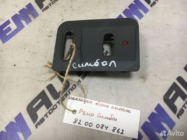 Накладка блока кнопок Рено Симбол