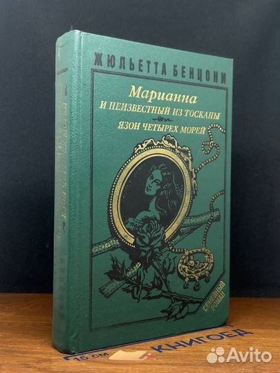 Марианна и неизвестный из Тосканы. Книга 2