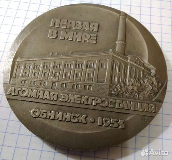 Медаль аэс Обнинск 1954г не Частая 1984года