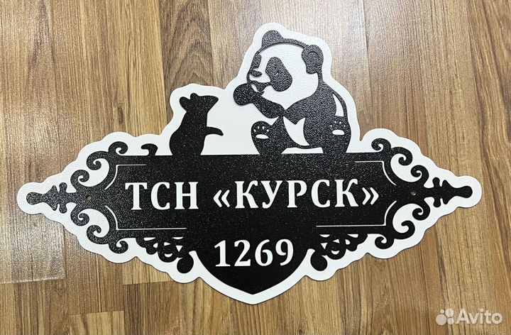 Адресная табличка из металла