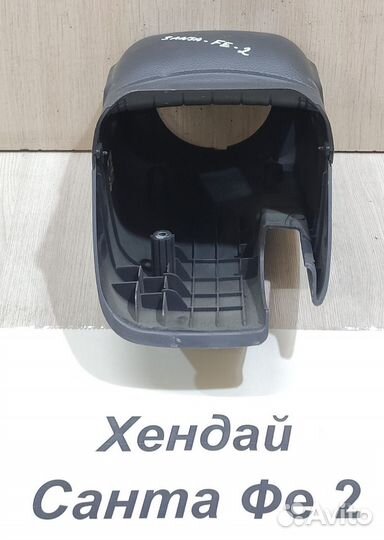 Кожух рулевой колонки Hyundai Santa Fe 2, 2008г