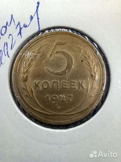 5 копеек 1927 г. Хор. сост. RRR